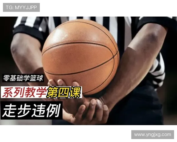 篮球规则解读:什么是走步违例及其判定标准 篮球规则解读:什么是走步违例及其判定标准